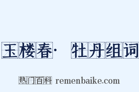 玉楼春·牡丹组词是什么意思的图片